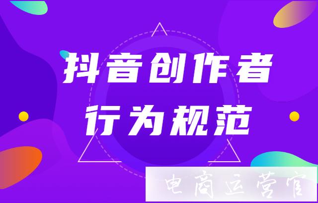 抖音平臺(tái)創(chuàng)作者宣傳醫(yī)療器械類商品行為規(guī)范一覽